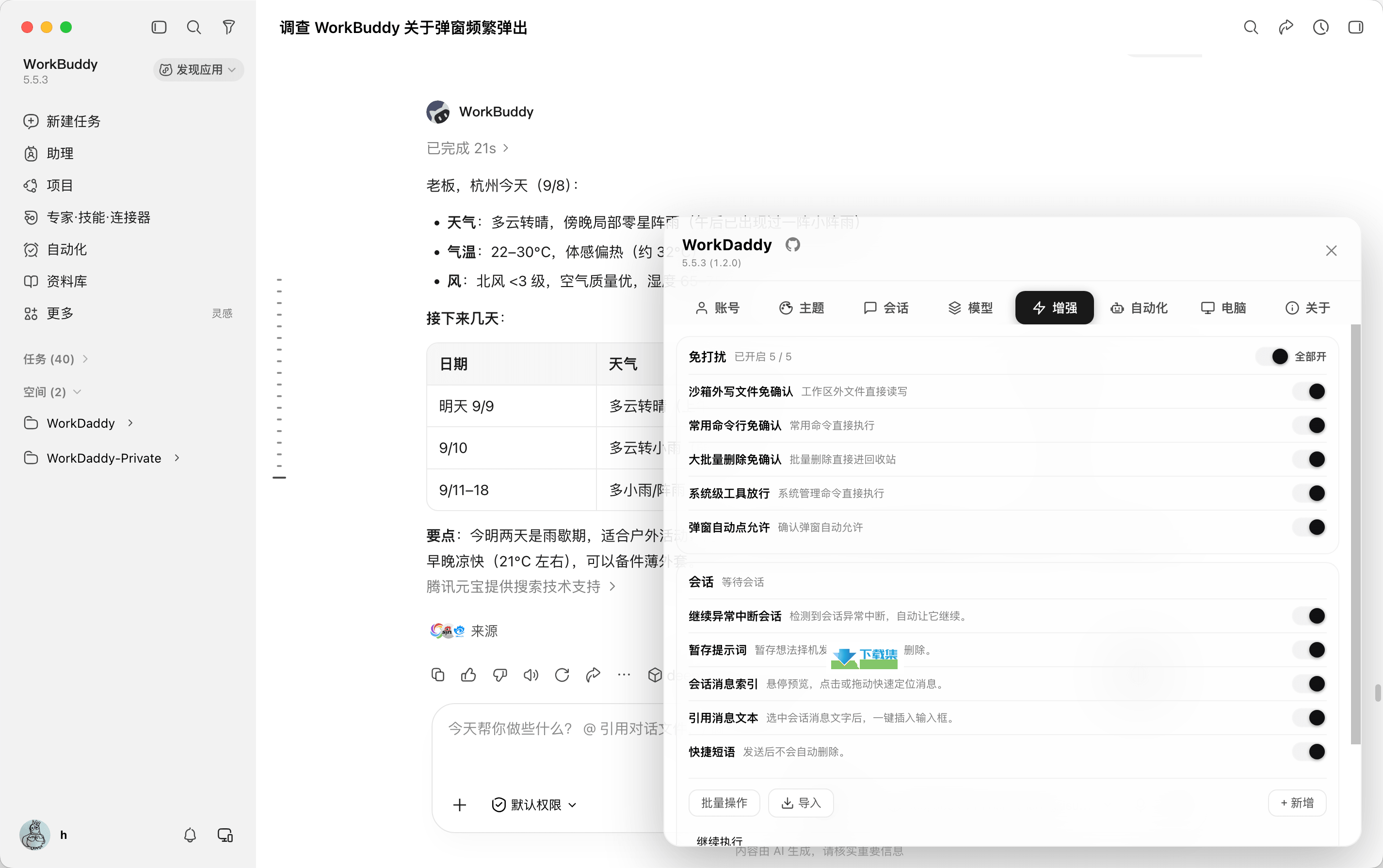 WorkDaddy增强助手界面 WorkDaddy增强助手界面