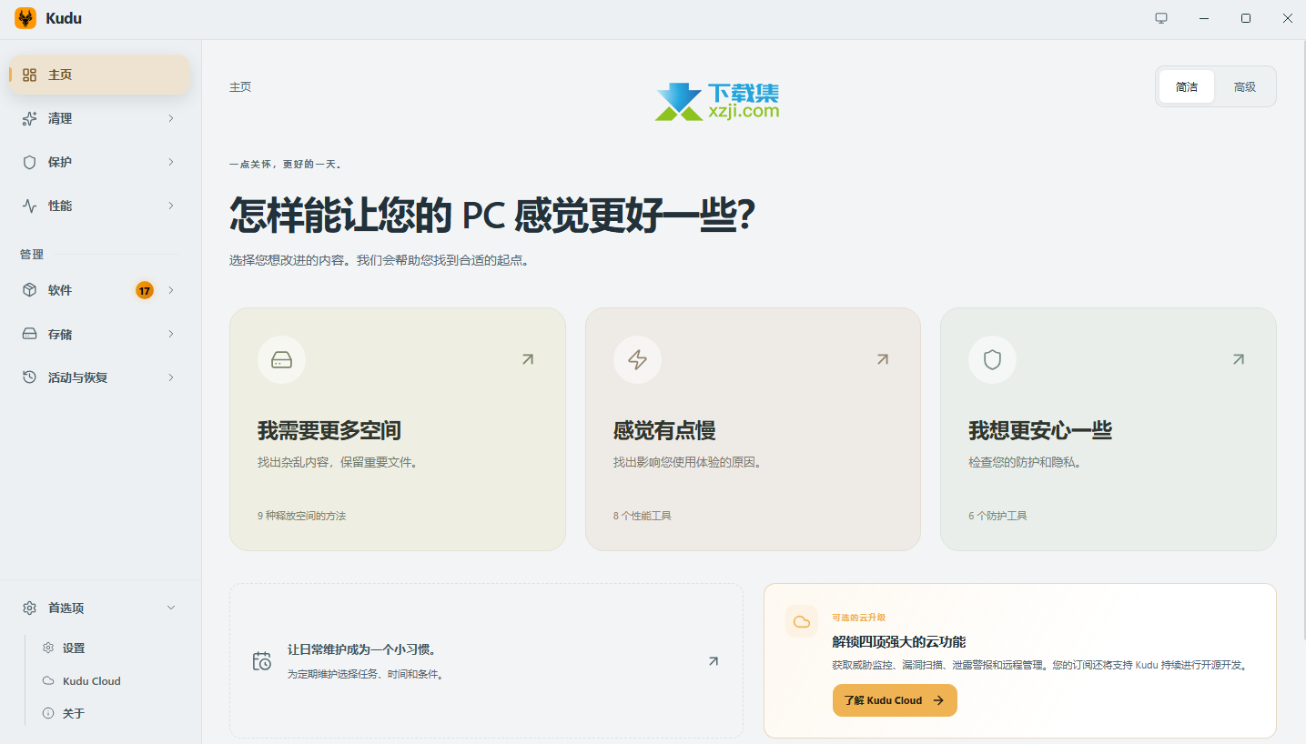 Kudu系统清理工具首页